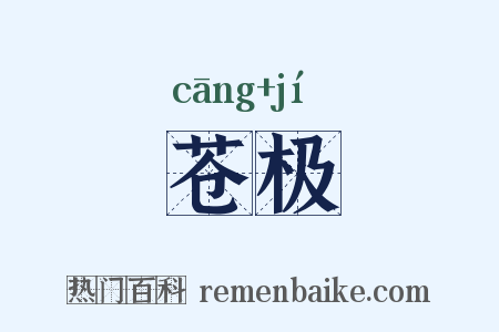 苍极是什么意思的图片